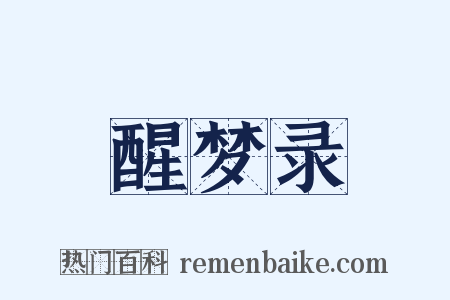醒梦录是什么意思的图片